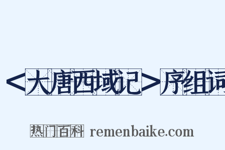 ＜大唐西域记＞序组词是什么意思的图片